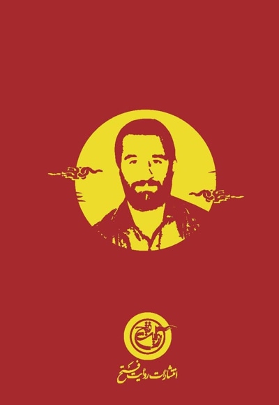 شهید محمد آبنیکی